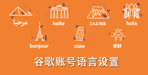 如何设置谷歌账号语言为中文