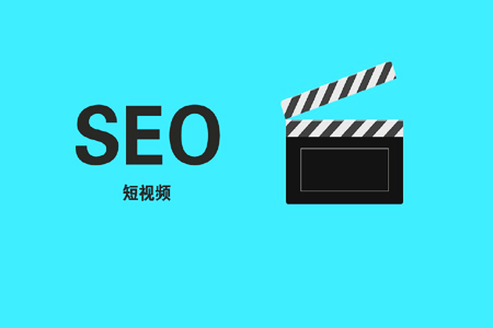 SEO人员：为什么需要积极关注短视频营销？